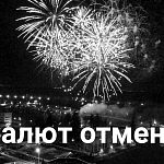 По информации из администрации, салюта в честь 9 мая в Краснознаменске не будет!