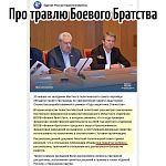 Про травлю Боевого Братства