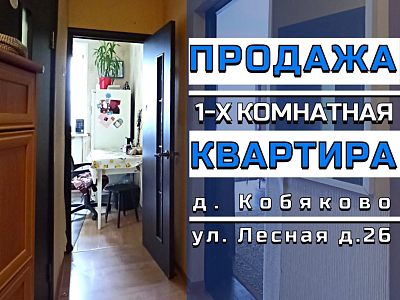 Продам, 1-комнатная