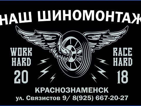 НАШ ШИНОМОНТАЖ (CLINCHED) — Краснознаменск
