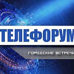 «Телефорум» с участием главы Краснознаменска