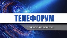 «Телефорум» с участием главы Краснознаменска