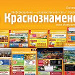 Мы продолжаем набор рекламодателей в 11й выпуск ежегодного справочника "В Краснознаменске.ру" продолжается