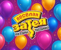 Весёлая затея — всё для вашего праздника!