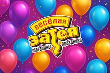 Весёлая затея — всё для вашего праздника!
