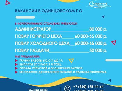 Требуются сотрудники в корпоративную столовую. 