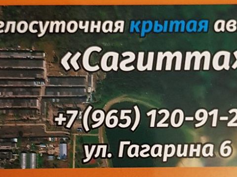 Автостоянка «Сагитта» г.Краснознаменск
