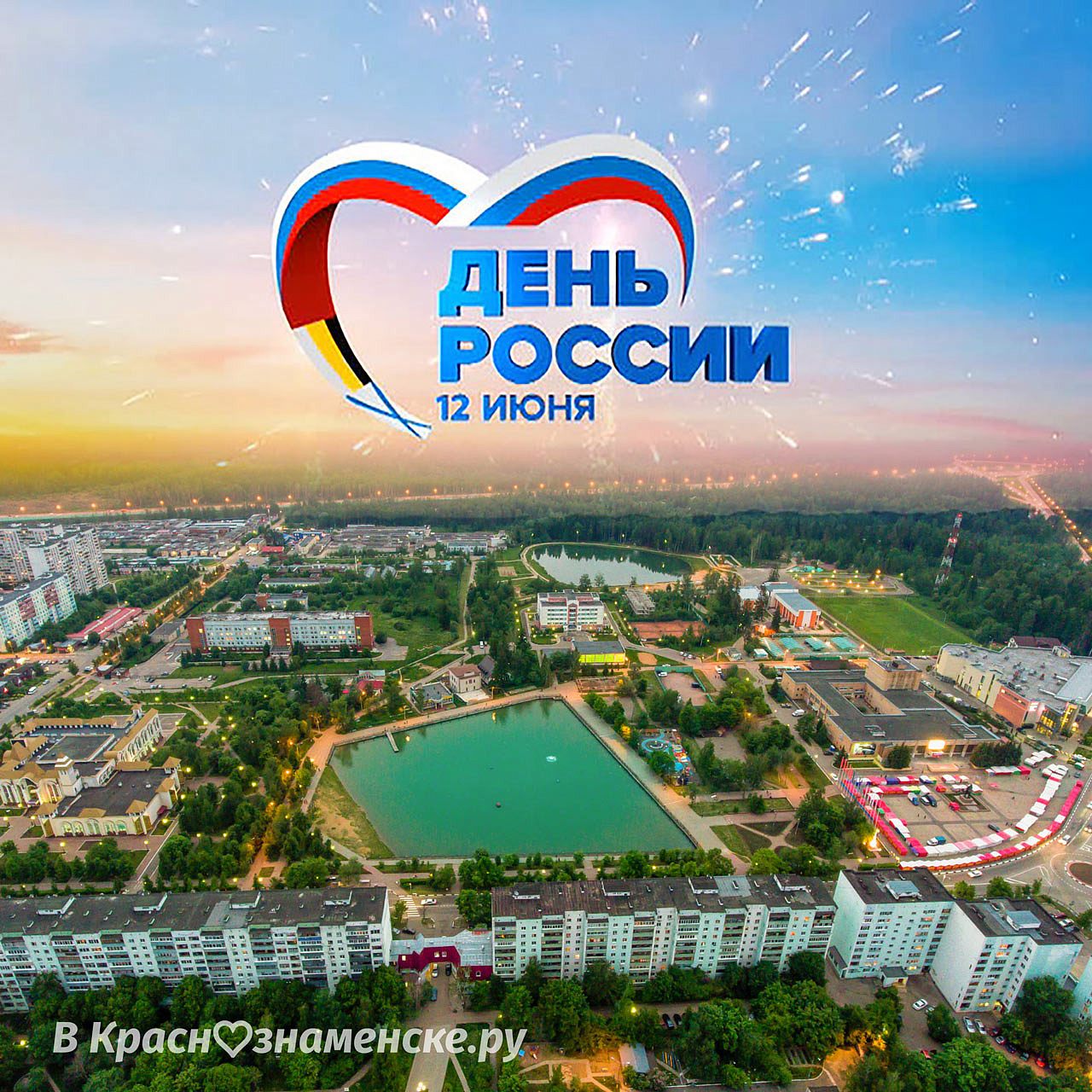  День России в Краснознаменске