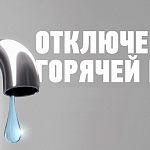 Отключение горячей воды 