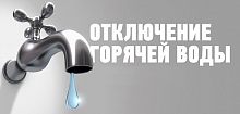 Отключение горячей воды