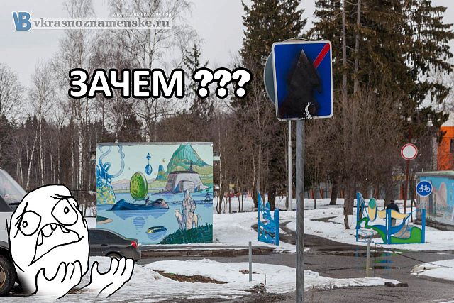 мем, дорожный знак, вандализм
