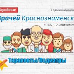 Итак - сегодня подводим итоги по вашим отзывам о врачах терапевтах и педиатрах