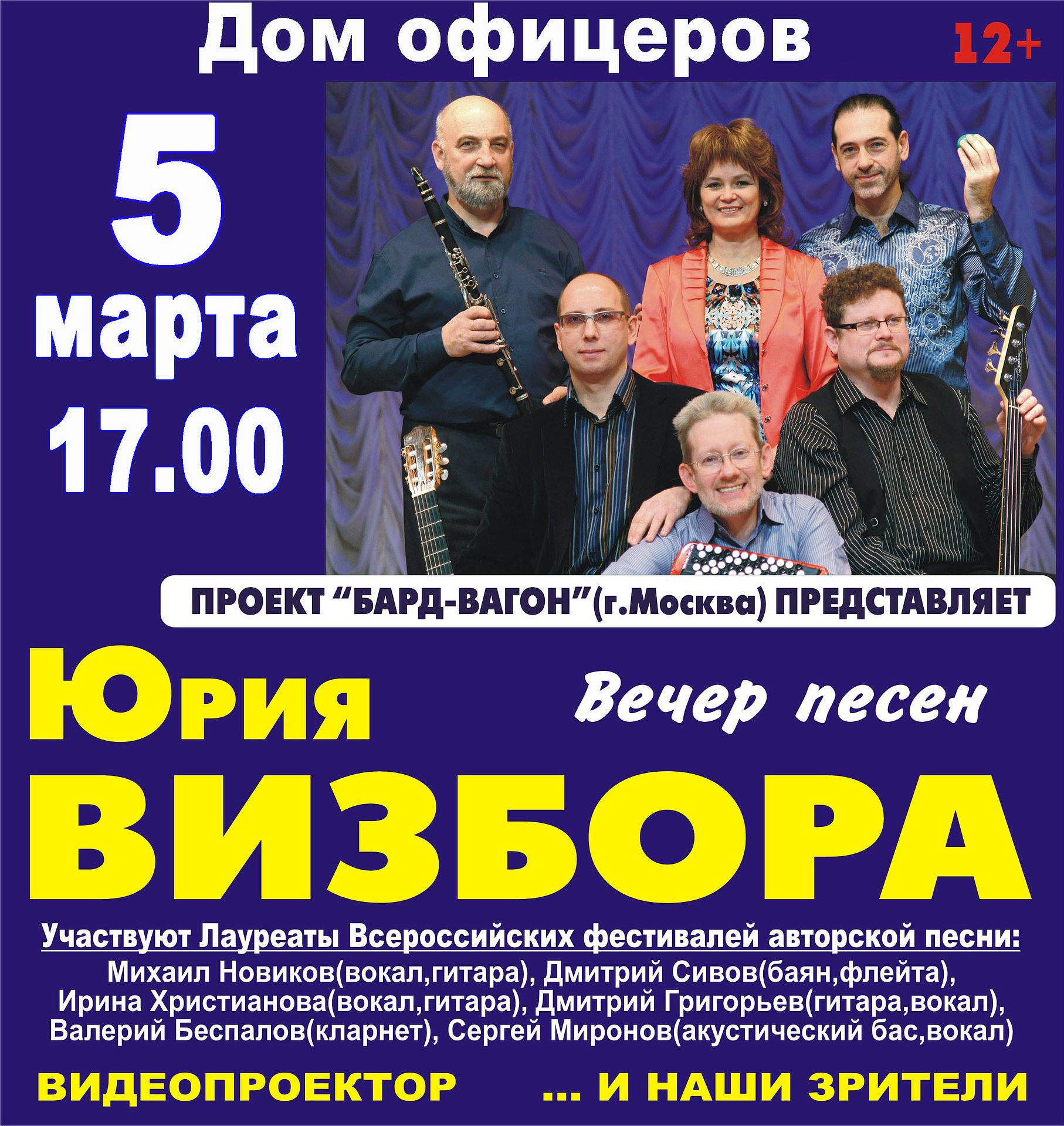 Вечер песен Юрия Визбора