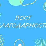 ПОСТ- БЛАГОДАРНОСТЬ