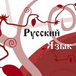 Репетитор по русскому языку. ОГЭ/ЕГЭ