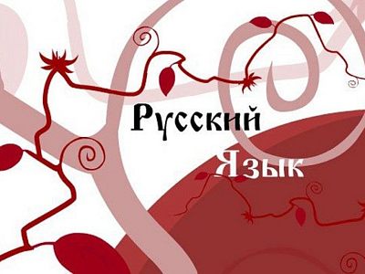 Репетитор по русскому языку. ОГЭ/ЕГЭ