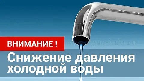 Снижение давления холодной воды 