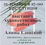 Выставка художественных работ Алины Еловской