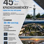 Городской фестиваль видеоклипов «Краснознаменск – город возможностей, побед и единства духа»