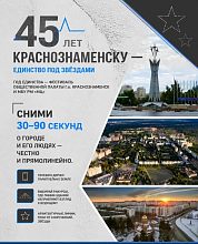 Городской фестиваль видеоклипов «Краснознаменск – город возможностей, побед и единства духа»
