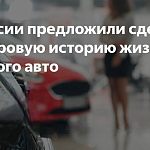 В России хотят создать цифровой паспорт для каждого автомобиля 