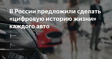 В России хотят создать цифровой паспорт для каждого автомобиля