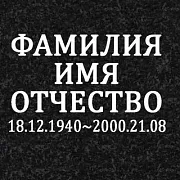 Гравировка ФИО+Дата