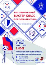 Благотворительный мастер-класс 