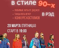 20 марта РЭД устраивает свою уже ставшую легендарной ВЕЧЕРИНКУ В СТИЛЕ 90-х!
