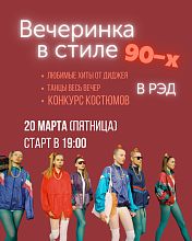 20 марта РЭД устраивает свою уже ставшую легендарной ВЕЧЕРИНКУ В СТИЛЕ 90-х!