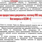 ОЗОН не предоставили документы в службу режима