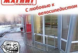 Магазин Магнит троллит велолюбителей