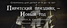 Пиратский Новый год