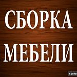 Сборка мебели и ремонт
