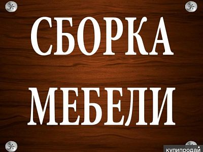 Сборка мебели и ремонт