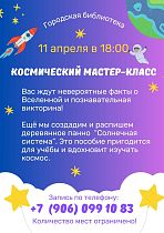 Космический мастер-класс
