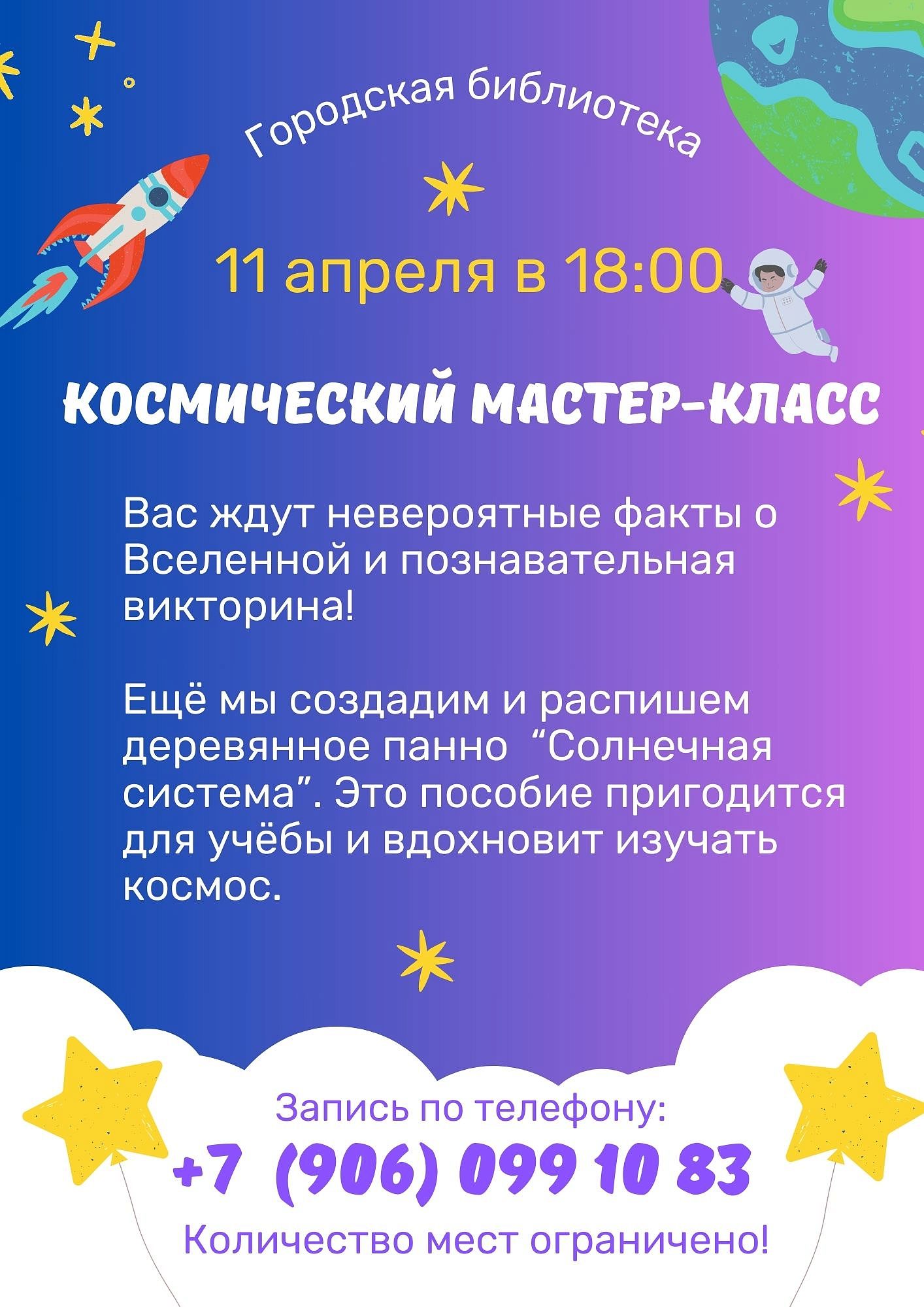 Космический мастер-класс