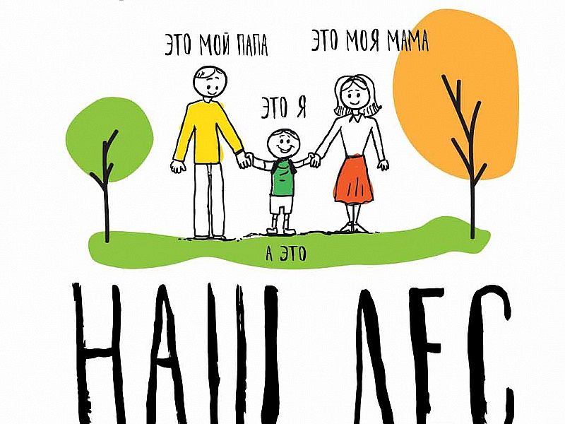 Акция «Наш лес. Посади свое дерево» 