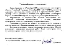 Ответ из Минобороны по завершению строительства жилых домов на Связистов