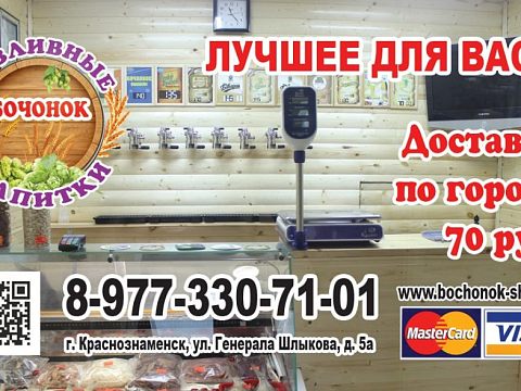 Магазин «Бочонок» — Краснознаменск