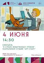 Спектакль "В стране невыученных уроков"