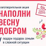 Приглашаем принять участие в весенней акции "Наполни весну добром!"