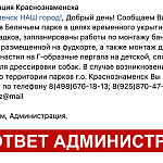 Ответ администрации на просьбу жителей установить навесы в парке Беличий