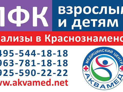 Медицинский центр «АкваМед» — Краснознаменск