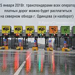 C 15 января 2018г. транспондерами всех операторов платных дорог можно будет расплатиться на северном обходе г. Одинцова (и наоборот) 