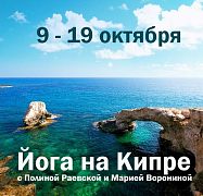 Йога тур КИПР 