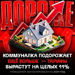 ❗ЖКХ подорожает на 11% с 1 июля 2027 года — Краснознаменск