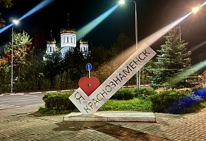 Я люблю Краснознаменск