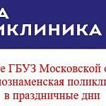 График работы Кразнознаменской поликлиники взрослого и детского отделений в праздничные дни