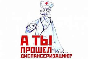 Бесплатная диспансеризация